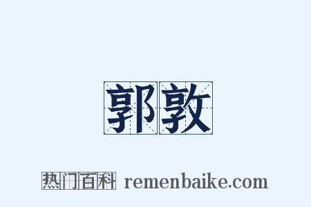 郭敦是什么意思的图片